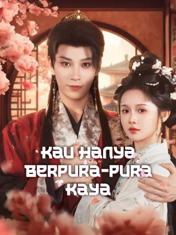 Kau Hanya Berpura-pura Kaya